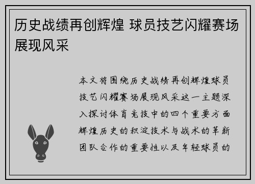 历史战绩再创辉煌 球员技艺闪耀赛场展现风采