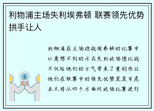 利物浦主场失利埃弗顿 联赛领先优势拱手让人