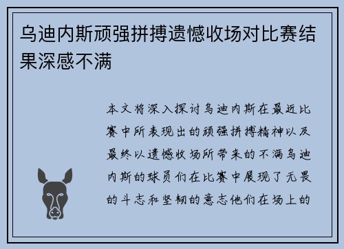 乌迪内斯顽强拼搏遗憾收场对比赛结果深感不满