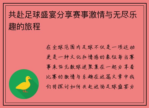 共赴足球盛宴分享赛事激情与无尽乐趣的旅程