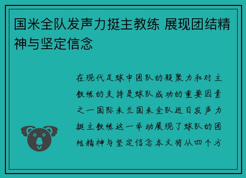 国米全队发声力挺主教练 展现团结精神与坚定信念