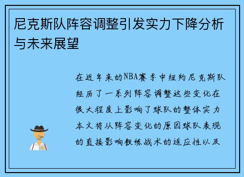 尼克斯队阵容调整引发实力下降分析与未来展望