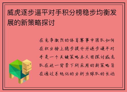 威虎逐步逼平对手积分榜稳步均衡发展的新策略探讨