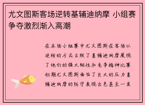 尤文图斯客场逆转基辅迪纳摩 小组赛争夺激烈渐入高潮