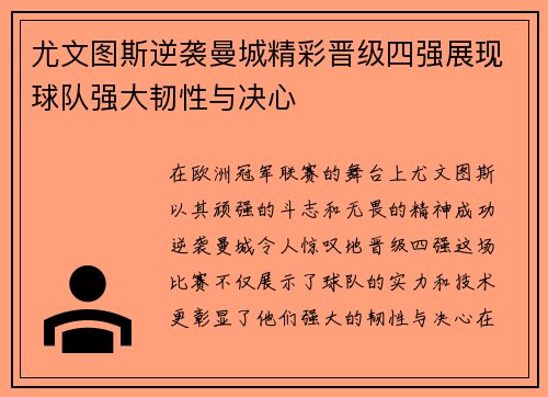 尤文图斯逆袭曼城精彩晋级四强展现球队强大韧性与决心
