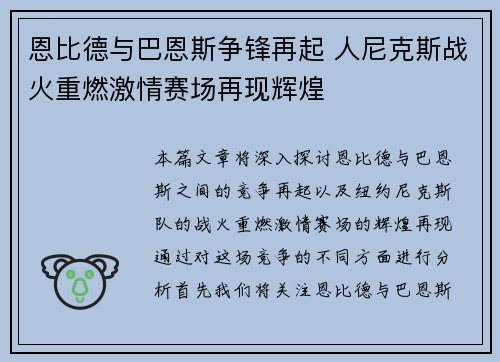 恩比德与巴恩斯争锋再起 人尼克斯战火重燃激情赛场再现辉煌