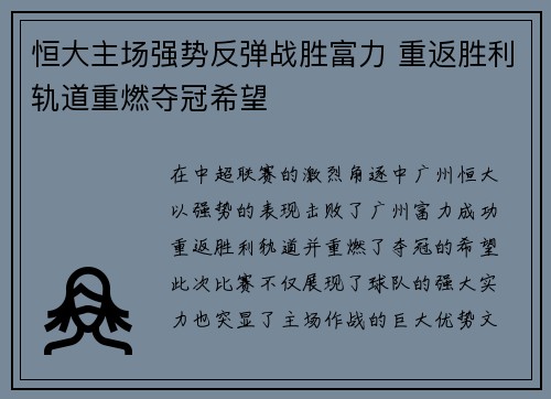 恒大主场强势反弹战胜富力 重返胜利轨道重燃夺冠希望