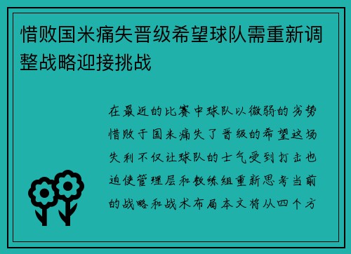 惜败国米痛失晋级希望球队需重新调整战略迎接挑战