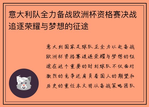 意大利队全力备战欧洲杯资格赛决战追逐荣耀与梦想的征途