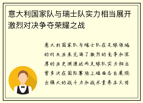 意大利国家队与瑞士队实力相当展开激烈对决争夺荣耀之战