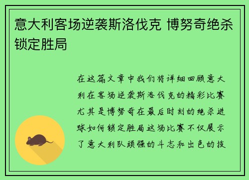 意大利客场逆袭斯洛伐克 博努奇绝杀锁定胜局