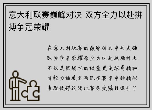 意大利联赛巅峰对决 双方全力以赴拼搏争冠荣耀