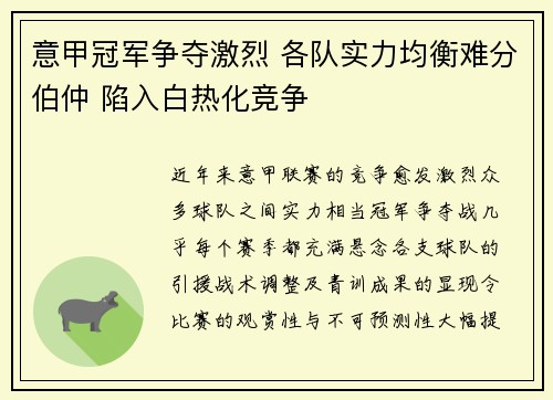意甲冠军争夺激烈 各队实力均衡难分伯仲 陷入白热化竞争