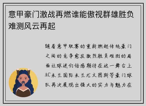 意甲豪门激战再燃谁能傲视群雄胜负难测风云再起