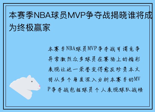 本赛季NBA球员MVP争夺战揭晓谁将成为终极赢家