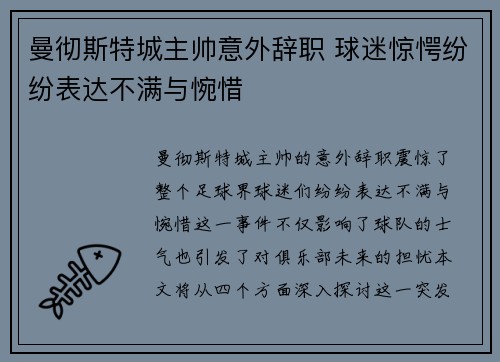 曼彻斯特城主帅意外辞职 球迷惊愕纷纷表达不满与惋惜