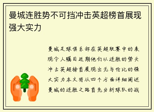 曼城连胜势不可挡冲击英超榜首展现强大实力