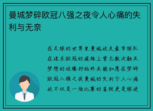 曼城梦碎欧冠八强之夜令人心痛的失利与无奈