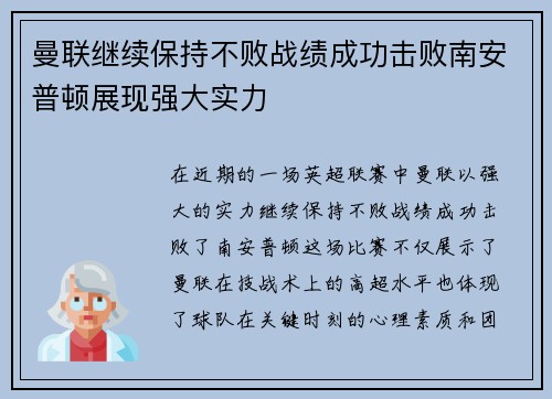 曼联继续保持不败战绩成功击败南安普顿展现强大实力