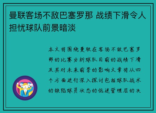 曼联客场不敌巴塞罗那 战绩下滑令人担忧球队前景暗淡
