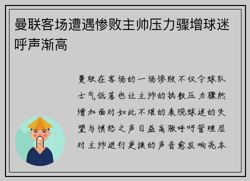 曼联客场遭遇惨败主帅压力骤增球迷呼声渐高
