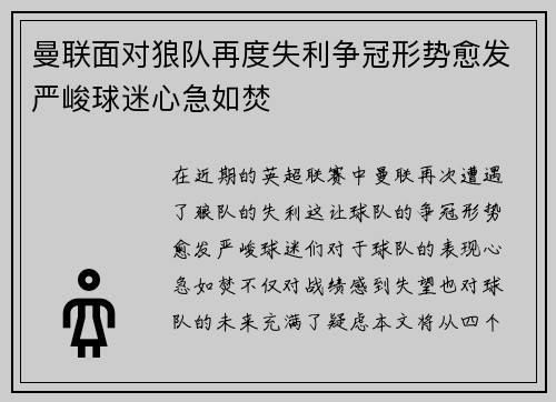 曼联面对狼队再度失利争冠形势愈发严峻球迷心急如焚