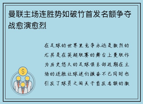 曼联主场连胜势如破竹首发名额争夺战愈演愈烈