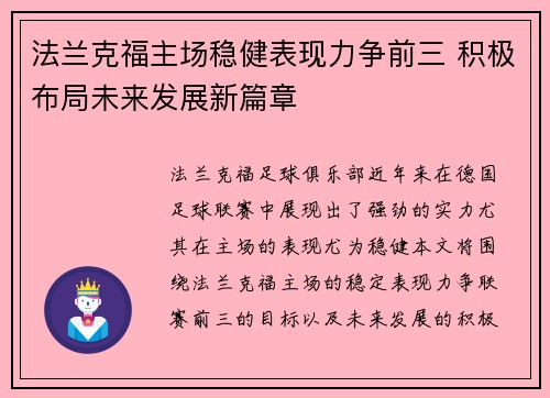 法兰克福主场稳健表现力争前三 积极布局未来发展新篇章