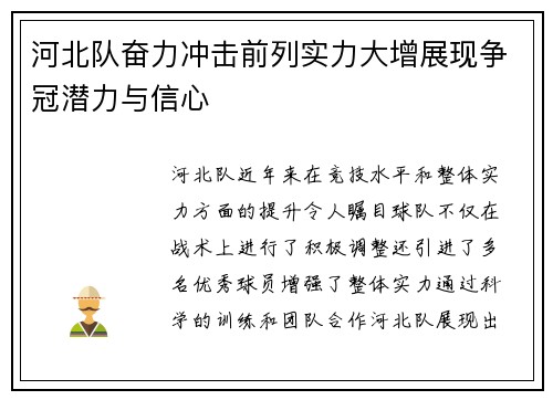 河北队奋力冲击前列实力大增展现争冠潜力与信心