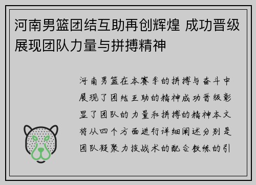 河南男篮团结互助再创辉煌 成功晋级展现团队力量与拼搏精神