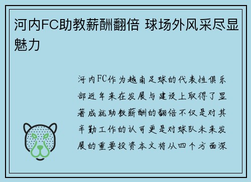 河内FC助教薪酬翻倍 球场外风采尽显魅力