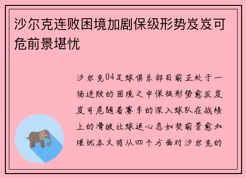 沙尔克连败困境加剧保级形势岌岌可危前景堪忧