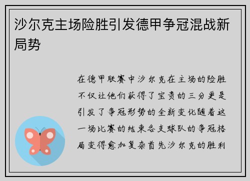 沙尔克主场险胜引发德甲争冠混战新局势