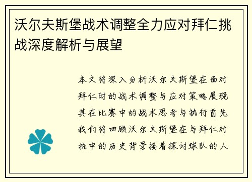 沃尔夫斯堡战术调整全力应对拜仁挑战深度解析与展望