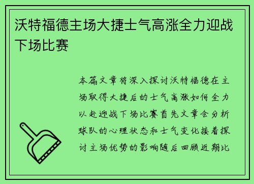 沃特福德主场大捷士气高涨全力迎战下场比赛