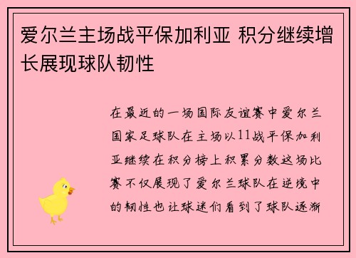 爱尔兰主场战平保加利亚 积分继续增长展现球队韧性