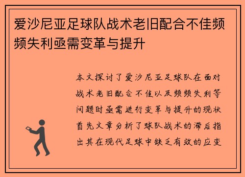 爱沙尼亚足球队战术老旧配合不佳频频失利亟需变革与提升