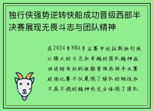 独行侠强势逆转快船成功晋级西部半决赛展现无畏斗志与团队精神