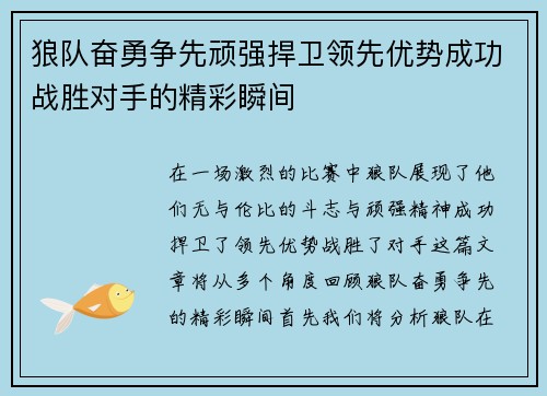 狼队奋勇争先顽强捍卫领先优势成功战胜对手的精彩瞬间
