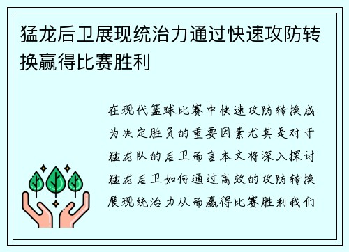 猛龙后卫展现统治力通过快速攻防转换赢得比赛胜利
