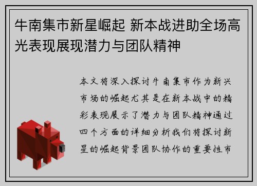 牛南集市新星崛起 新本战进助全场高光表现展现潜力与团队精神