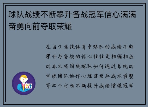 球队战绩不断攀升备战冠军信心满满奋勇向前夺取荣耀