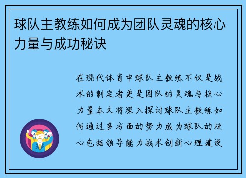 球队主教练如何成为团队灵魂的核心力量与成功秘诀