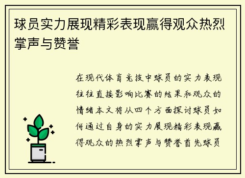 球员实力展现精彩表现赢得观众热烈掌声与赞誉