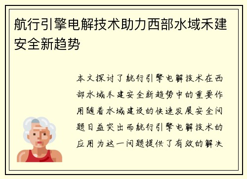 航行引擎电解技术助力西部水域禾建安全新趋势