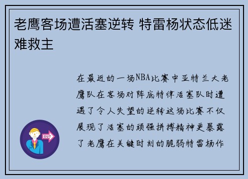 老鹰客场遭活塞逆转 特雷杨状态低迷难救主