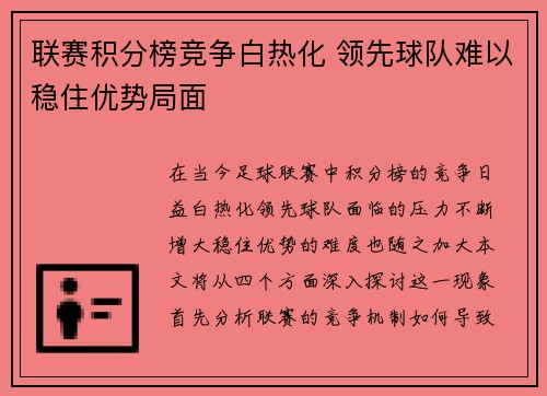 联赛积分榜竞争白热化 领先球队难以稳住优势局面