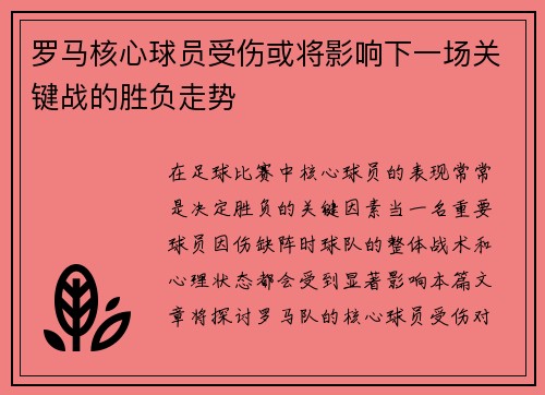 罗马核心球员受伤或将影响下一场关键战的胜负走势