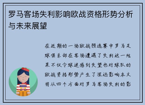 罗马客场失利影响欧战资格形势分析与未来展望
