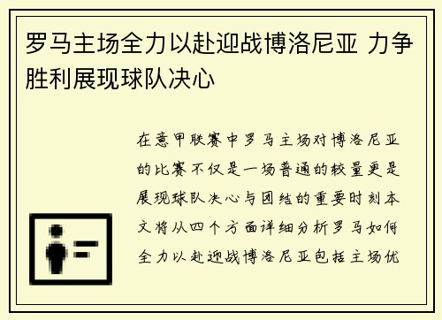 罗马主场全力以赴迎战博洛尼亚 力争胜利展现球队决心